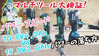 マルチツール 大検証！「10.8V4Ah 対 18V2Ah」「パワー」「スピード」｢パワーの落ち方｣　CV12DB/CV12DA/CV18DA/TM52D