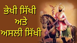 ਭੇਖੀ ਸਿੱਖੀ ਅਤੇ ਅਸਲੀ ਸਿੱਖੀ #katha #gurbani #vichar #waheguru #satnam #simran