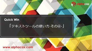 【Quick Win】テキストツールの使い方－その4－