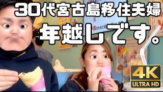 【Vlog】30代夫婦 宮古島移住して初の年越しカウントダウン2023 #13