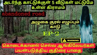 அழுகை குரல் எழுப்பும் காடு|அடர்ந்த காட்டுக்குள் 5 வீடுகள் மட்டுமே உள்ள கிராமம்#Kodaikanal #bikeride