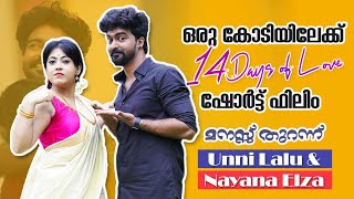 ഒരു കോടിയിലേക്ക് 14 Days of Love ഷോർട്ട് ഫിലിം ❤️ മനസ്സ് തുറന്ന് Unni Lalu & Nayana Elza | Interview