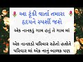 This short story will touch your heart || Gujarati motivation story || Lessonable Story || #story