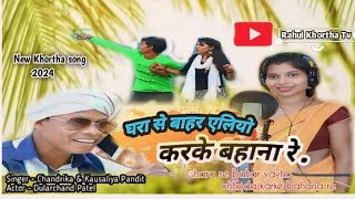 Ghan se bahar yayho||New khortha Songs||Chandrika Kumar||Kaushlya pandit #Khortha #ghara se #bahar