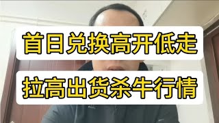 龙年纪念钞纪念币首日兑换高开低走 拉高出货 上演杀牛行情