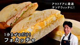 【こねないフォカッチャ】歯切れの良さに感動！サンドウィッチ用に