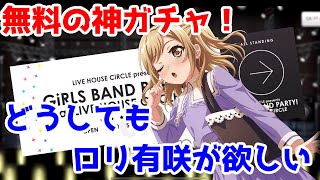 神の無料ガチャ！星４より星３のロリ有咲が欲しい！果たして出るのだろうか？「バンドリ　ガルパ」