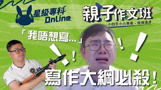 作文寫大綱寫到喊？教你四句搞掂記敘文大綱！【親子作文班活動精華 | 大鄭Sir篇】｜【星級專科Online】