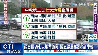 【每日必看】報復性出遊清晨塞爆 週日國五恐從清晨塞到午夜@中天新聞CtiNews 20210918