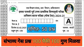 5वी शिष्यवृती #गणित संभाव्य गेस प्रश्न 2025 l अभिरूप सराव परीक्षा l 5th Scholarship #Mock Test 2025