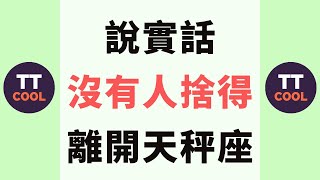 【天秤座】說實話，沒有人捨得離開天秤座！