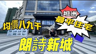 中山坦洲【郎詩新城】全坦洲最平嘅住宅｜單價8000起？｜近105國道｜低總價上車盤