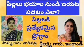 How to Overcome Childrens From Fear//పిల్లలకు ప్రత్యేక ప్రోగ్రాం//సౌమ్య కృష్ణ మోహన్ //శ్రీ లక్ష్మి