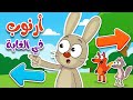 أغنية أرنوب في الغابة | أغنية تعليمية لتعلّم الاتجاهات للأطفال