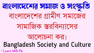 বাংলাদেশের গ্রামীণ সমাজের সামাজিক স্তরবিন্যাসের আলোচনা কর।