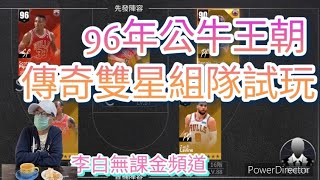 [NBA絕對巨星] #28 向 公牛王朝 致敬！ 天下第二人 傳奇籃板王 重溫經典 S14波特蘭 台灣無課金