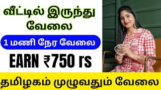 வீட்டில் இருந்தபடி வேலை செய்து ₹300 முதல் ₹700 சம்பாதிக்கலாம் / தமிழ்நாடு முழுவதும் ஆட்கள் தேவை