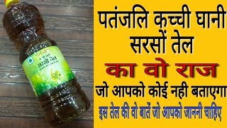 पतंजलि कच्ची घानी सरसों तेल का सच / Patanjali sarso ka tel