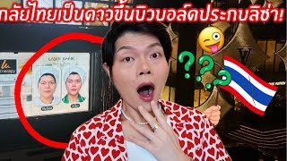 กลับไทยทุกปีอึ้งทุกปี #โวยาชอินไทยแลนด์ 🇹🇭101