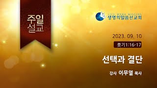 [주일설교]선택과 결단-이무열P(생명의말씀선교회/서울송파교회2023.09.10)