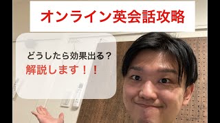 オンライン英会話で確実に効果を出す秘訣を現役講師が解説！