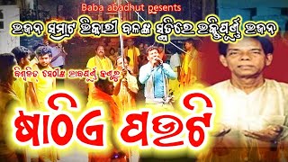 Sathie Pauti !! ଷାଠିଏ ପଉଟି !! Old Odia Bhajan !! Bhikari Bala !! Biswajit Sethi !! subalaya