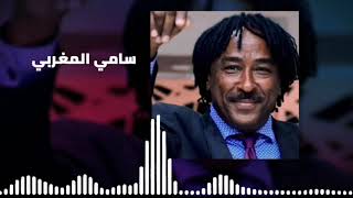 الليله ساير يا عشايا ║سامي المغربي - Sami El Maghrabi║غنانا السمح - Gunana Al-Same7 #اغاني سودانية