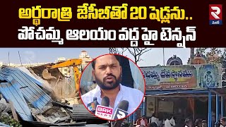 పోచమ్మ ఆలయం వద్ద హై టెన్షన్.. | High Tension At Nalla Pochamma Temple | RTV Medak