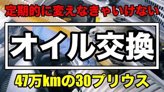 【定期交換】47万キロのプリウス30 オイル交換作業