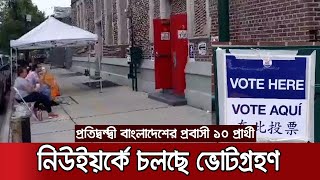 যুক্তরাষ্ট্রের সিটি নির্বাচনে বাংলাদেশের প্রবাসী ১০ প্রার্থী | Bengali USA Vote