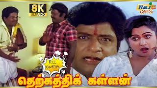 Therkathi Kallan Movie 8K Full Comedy | Vijayakanth | Janagaraj | Radhika | Raj 8k Comedy