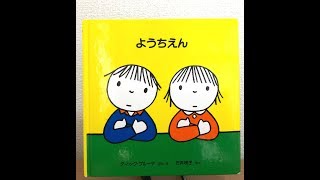 パパの絵本読み聞かせ『ようちえん』ディック・ブルーナ 絵本朗読