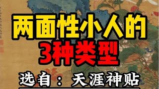 两面性小人的3种特征 #智慧 #人生感悟 #正念