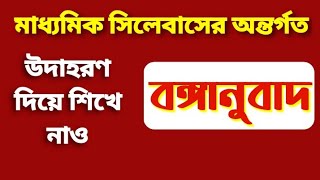 মাধ্যমিক বঙ্গানুবাদ করার সহজ কৌশল / Madhyamik bonganubad class 10