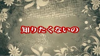 【 知りたくないの 】　菅原洋一　Cover 月美udon