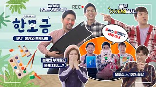 [한모금 EP.7] 본캐와 부캐사이