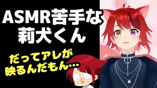 【すとぷり】莉犬くんがASMR苦手な理由は●●だったから？ｗｗｗ【莉犬/切り抜き】