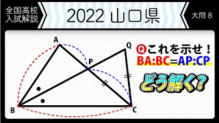 【2022年全国高校入試数学解説】山口　大問８　高校入試 高校受験 令和４年度 数学 2022年