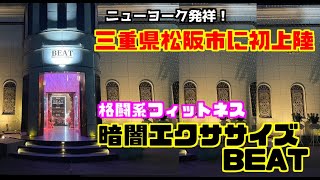 【暗闇ボクシング】流行最先端格闘系フィットネス【松阪市】