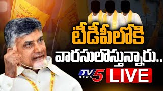 LIVE: టీడీపీలోకి వారసులొస్తున్నారు... | Successors entry in TDP | Chandrababu | TV5 News Digital