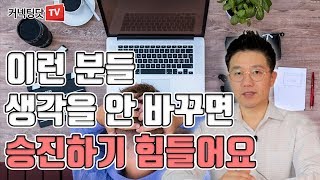 업무 역량이 있어도 승진하지 못하는 사람