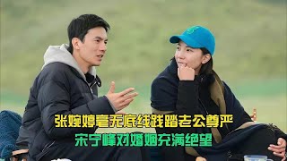 张婉婷毫无底线践踏老公尊严，宋宁峰对婚姻充满绝望