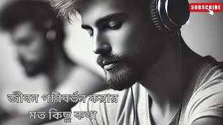 জীবন পরিবর্তন করার মত কিছু কথা!!