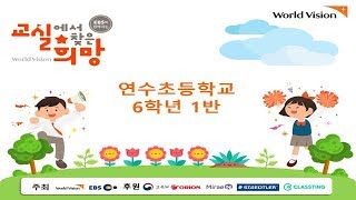 (19주차 버금상) 2018 교실에서 찾은 희망 연수초 6학년 1반