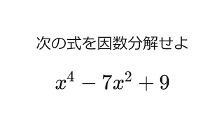 【初見で99%が間違える？！】複2次式の因数分解　差がつく因数分解