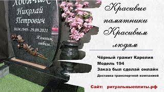 Красивый памятник мужчине из гранита Карелия.