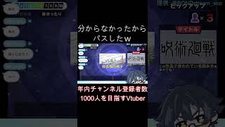 分からんかったからパスしたw#shorts #vtuber #漢字でgo集英社マンガ祭 #呪術廻戦