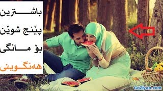 پێنج باشترین جێگاکانی مانگی هەنگوینی