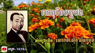 ហេតុតែកម្មបង - សុីន សុីសាមុត