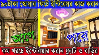 ৯০টাকা স্কোয়ার ফিটে ইন্টিরেয়র কাজ করান | কম খরচে ইন্টেরিয়ার করান ফ্ল্যাট ও বাড়ির